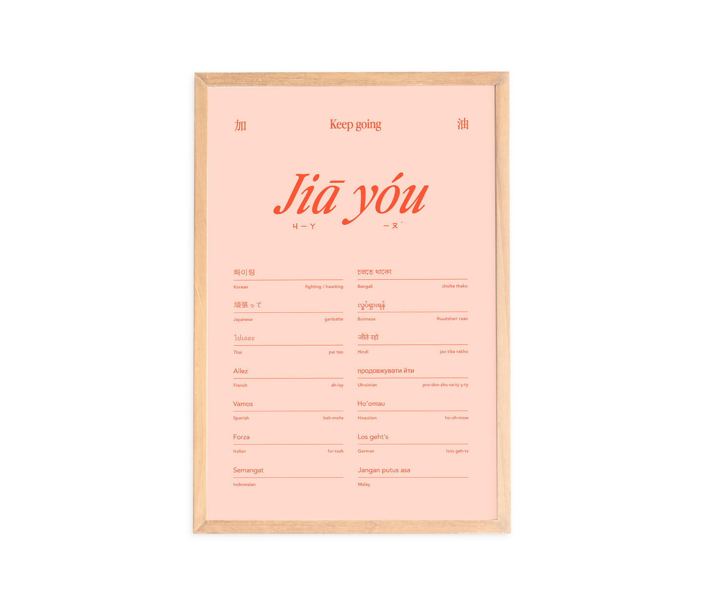 Jiā Yóu Art Print