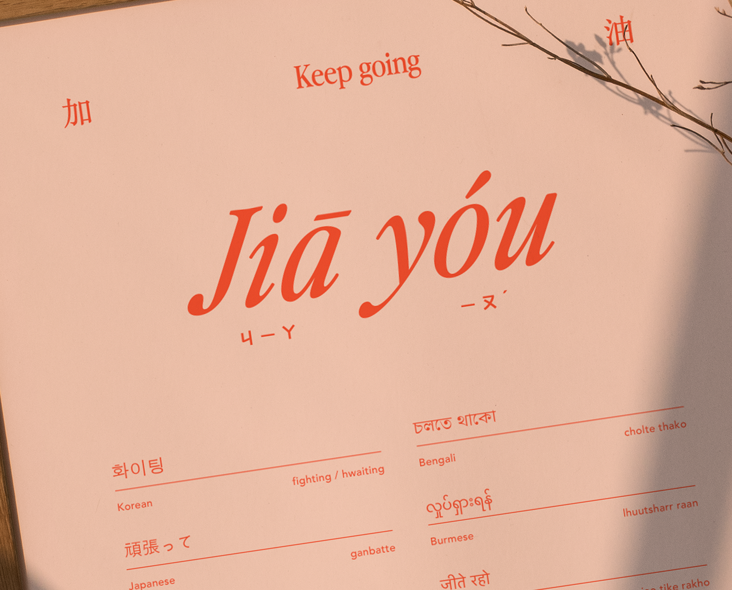 Jiā Yóu Digital Download