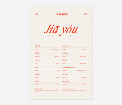 Jiā Yóu Art Print (red on beige)